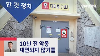 [복국장의 한 컷 정치] 연평도 대피소 공개…이용할 상황 없기를 / JTBC 정치부회의