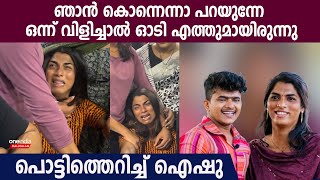 എല്ലാവരും ഞാൻ അവനെ ഇല്ലാതാക്കിയത് എന്ന് പറയുന്നു.. പൊട്ടിത്തെറിച്ച്  ഐഷു