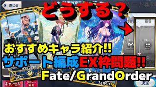 【ゆっくり解説】膨れ上がったサポート編成EX枠向けおすすめキャラ紹介!!【Fate/Grand Order】