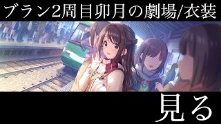 【デレステ 】ブランフェス限2周目卯月の劇場と3Dモデルをチェック！！うづうづ卯月。※音ずれあり