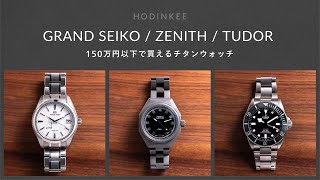 150万円以下の価格帯のチタンウォッチ決定戦｜Three On Three｜ HODINKEE Japan