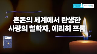 혼돈의 세계에서 탄생한 사랑의 철학자, 에리히 프롬 ㅣ서울대학교 철학과 박찬국 교수ㅣ귀로 듣는 [서가명강]