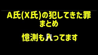 フジテレビ　A氏の犯した罪まとめ【ネットなどの憶測、噂話】