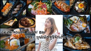 Ep.26 Kouen Sushi Bar || 699- บุฟเฟต์อาหารญี่ปุ่นจัดเต็มมม อิ่มได้อีก!!!