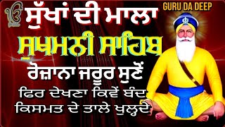 sukhmani sahib da path fast // ਸੁਖਮਨੀ ਸਾਹਿਬ ਦਾ ਪਾਠ // ਸੁਖਮਨੀ ਸਾਹਿਬ ਰੋਜਾਨਾ ਸੁਣੋਂ // ਕਿਸਮਤ ਖੁਲ੍ਹੇਗੀ