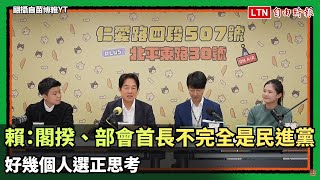 賴清德：閣揆、部會首長不完全是民進黨 好幾個人選正思考(翻攝自苗博雅YT)