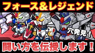 【実況ガンダムウォーズ】フォースインパルス＆レジェンドとの闘い方を解説