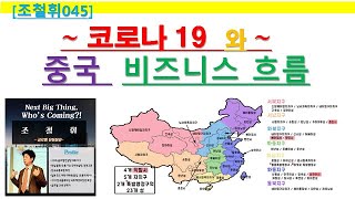 [조철휘045] 코로나19와 중국 비즈니스 흐름