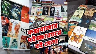 কক্সবাজার বই মেলা ও সাংস্কৃতিক অনুষ্ঠান | Cox’s Bazar book fair 2025