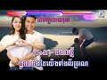 ដើមត្រែងយោល ខារ៉ាអូខេ ឆ្លងឆ្លើយជាមួយម្ចាស់សំនៀង រស់ សេរីសុទ្ធា doem treng youl.