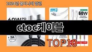 ctoc케이블 2024 최신 알리익스프레스 추천 Top 10