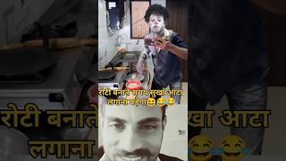 रोटी बनाते समय सुखा आटा लगाना पड़ेगा #funny #comedy #abcvlogs #realfoolsteam #short #video viral 😆😂😂