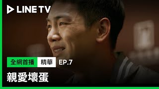 【親愛壞蛋】EP7：禾浩辰開記者會承認搞外遇「我所有驕傲的事情，一瞬間都沒有了！」| LINE TV 共享追劇生活