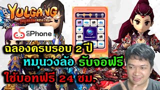 Yulgang จุติยุทธภพเลือดใหม่ : UGPhone ฉลองครบรอบ 2 ปี เล่นกิจกรรมวงล้อรับจอฟรีไปใช้บอทกันได้ 24 ชม.