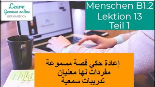 German course B1.2| Menschen Lektion 13 Teil 1|ُWörter mit 2 Bedeutungen| Hörübungen|Wortschatz