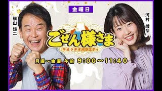 【「横山様～、河村様～」が欲しくて…】ごぜん様さま　２２．０１．０７