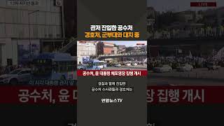 관저 진입한 공수처, 경호처·군부대와 대치 중 #shorts  / 연합뉴스TV (YonhapnewsTV)