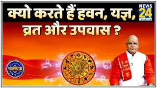 Kaalchakra: क्यो करते हैं हवन, यज्ञ, व्रत और उपवास ? आस्था और विज्ञान का कनेक्शन