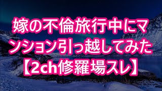 嫁の不倫旅行中にマンション引っ越してみた【2ch修羅場スレ】