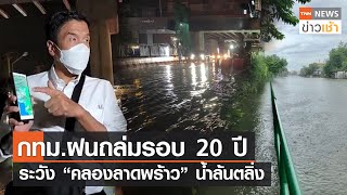 กทม.ฝนถล่มรอบ 20 ปี ระวัง “คลองลาดพร้าว” น้ำล้นตลิ่ง l TNN News ข่าวเช้า l 08-09-2022