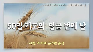 약속하신 성령을 기다리는 50일 기도 | 일곱 번째 날 | 사랑에 근거한 충성 | 에클레시아 선교회