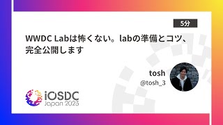 iOSDC Japan 2023: WWDC Labは怖くない。labの準備とコツ、完全公開します / tosh