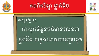 មេរៀន៖ ហ្វឹកហាត់ការបូកចំនួនគត់មានលេខ៣ខ្ទង់ នឹង៣ខ្ទង់ដោយមានត្រាទុក