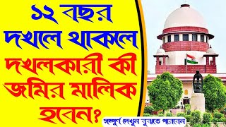 ১২ বছর দখলে থাকলে দখলকারী কী জমির মালিকানা হবেন? | Adverse Possession Rules in India.