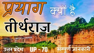 प्रयाग को क्यों कहा जाता है तीर्थराज? (सम्पूर्ण जानकारी) Prayagraj Kumbh 2022 Unique Rishi