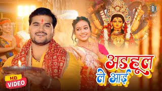 Arvind Akela Kallu | Adhahul Le Aai - अड़हुल ले आई | #arvind #devi #video #navratri #navratrispecial