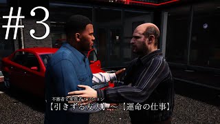 【Grand Theft Auto V】今更高画質プレイ Part3【引きずる友人】～【運命の仕事】編 #gta5