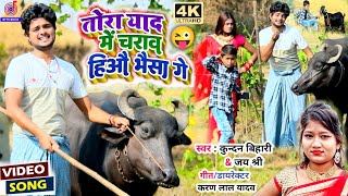 #Video😭तोरा याद में चराव हिऔ भैसा गे😜#Kundan Bihari का नया देहाती गाना | #Jayshree | New Maghi Song