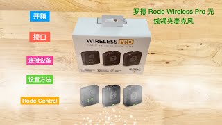 罗德Rode Wireless Pro无线领夹麦克风开箱视频｜接口展示｜连接设备｜设置方法｜罗德软件Rode Central