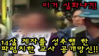 탑토픽) 충격! 14살 청소년 제자를 성추행한 교사