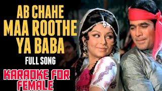 Ab Chahe Maa Roothe Karaoke For Female | Daag | Rajesh Khanna, Sharmila | Kishore Kumar, Lata duet