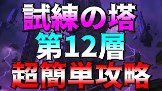 【グラクロ】試練の塔12F を超楽々クリアできる編成、やり方のご紹介‼