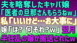 私から夫を略奪した大学生のキャバ嬢「医者の旦那さんもらったわｗ」私「いいけど、お大事に」キャバ嬢「は？何言ってんの？ｗ」翌月、半狂乱のキャバ嬢が私の職場に搬送されたｗ【修羅場】