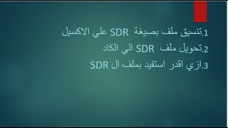 اسهل طريقة لتحويل ملف (sdr ) التوتال استيشن الي الكاد و وتنسيق ملف ال sdr علي الاكسيل