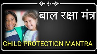 बाल रक्षा मंत्र (बालक-बालिका नजर दोष,हर प्रकार से रक्षा) CHLDREN PROTECTION MANTRA