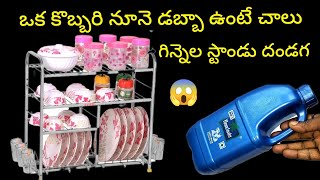 😱 కొబ్బరి నూనె డబ్బా చాలు గిన్నెల స్టాండ్ వద్దు || How To Kitchen Tips In Telugu@SiriChannel2013