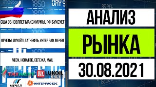 Анализ рынка 30.08.2021 / Отчеты: Лукойл, Татнефть, Интер Рао, Мечел