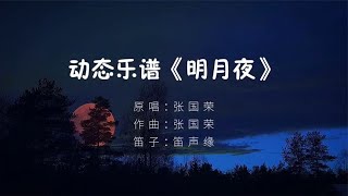 经典老歌《明月夜》笛子演奏，动态乐谱完整版