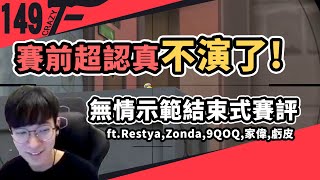 【CrazyFace】賽前超認真不演了！無情示範結束試賽評！ft. Restya, Zonda, 9QOQ, 家偉, 虧皮