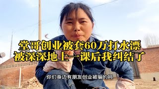 堂姐哥投资60万打水漂了，但我们创业是看的见的但是创业的小心些