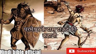 Hindi bible official  - David And Goliath / डेविड और गोलियथ -