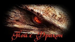 Той е Дракон - БГ аудио (BG audio) HD