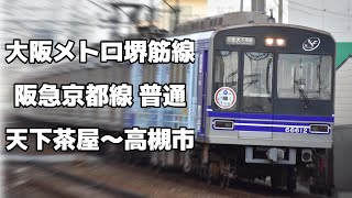 【全区間走行音】堺筋線・阪急京都線 大阪メトロ66系 日立GTO 普通 天下茶屋〜高槻市