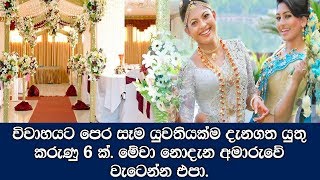 වෙඩින් එකක් ගන්න කලින් හැම යුවතියක්ම අනිවාර්යෙන් දැනන් සිටිය යුතු කරුණු 6 ක්