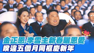 【每日必看】金正恩牽手李雪主新春曬恩愛 暌違五個月公開露面 @中天新聞CtiNews   20220202