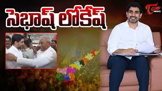 Mekapati Rajamohan Reddy Appreciates Nara Lokesh | Mangalagiri | AP Politics | TOne News